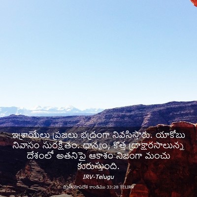 Picture 03 - ద్వితీయోపదేశ కాండము 33:28 TELIRV - ఇశ్రాయేలు ప్రజలు - Bible Verse Picture