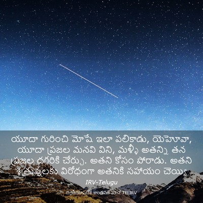 Picture 03 - ద్వితీయోపదేశ కాండము 33:7 TELIRV - యూదా గురించి మోషే - Bible Verse Picture