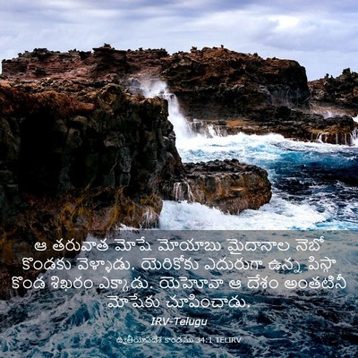 Picture 03 - ద్వితీయోపదేశ కాండము 34:1 TELIRV - ఆ తరువాత మోషే - Bible Verse Picture