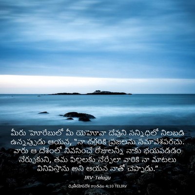 Picture 03 - ద్వితీయోపదేశ కాండము 4:10 TELIRV - మీరు హోరేబులో మీ - Bible Verse Picture