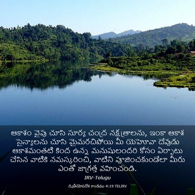 Picture 03 - ద్వితీయోపదేశ కాండము 4:19 TELIRV - ఆకాశం వైపు చూసి - Bible Verse Picture