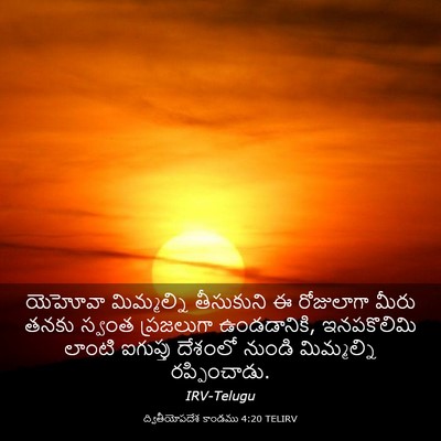 Picture 03 - ద్వితీయోపదేశ కాండము 4:20 TELIRV - యెహోవా మిమ్మల్ని - Bible Verse Picture