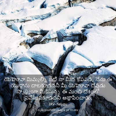Picture 03 - ద్వితీయోపదేశ కాండము 4:21 TELIRV - యెహోవా మిమ్మల్ని - Bible Verse Picture