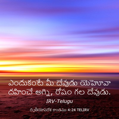 Picture 03 - ద్వితీయోపదేశ కాండము 4:24 TELIRV - ఎందుకంటే మీ - Bible Verse Picture