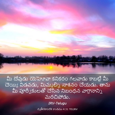 Picture 03 - ద్వితీయోపదేశ కాండము 4:31 TELIRV - మీ దేవుడు యెహోవా - Bible Verse Picture