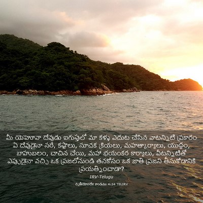 Picture 03 - ద్వితీయోపదేశ కాండము 4:34 TELIRV - మీ యెహోవా దేవుడు - Bible Verse Picture