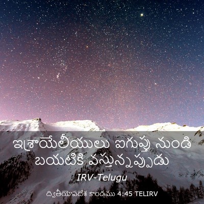 Picture 03 - ద్వితీయోపదేశ కాండము 4:45 TELIRV - ఇశ్రాయేలీయులు - Bible Verse Picture