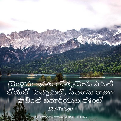 Picture 03 - ద్వితీయోపదేశ కాండము 4:46 TELIRV - యొర్దాను ఇవతల - Bible Verse Picture