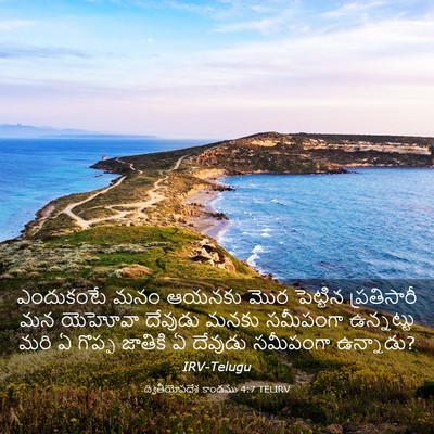 Picture 03 - ద్వితీయోపదేశ కాండము 4:7 TELIRV - ఎందుకంటే మనం - Bible Verse Picture