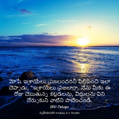 Picture 03 - ద్వితీయోపదేశ కాండము 5:1 TELIRV - మోషే ఇశ్రాయేలు - Bible Verse Picture