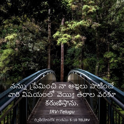 Picture 03 - ద్వితీయోపదేశ కాండము 5:10 TELIRV - నన్ను ప్రేమించి - Bible Verse Picture