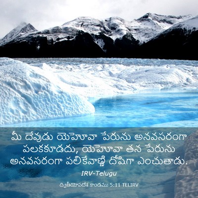 Picture 03 - ద్వితీయోపదేశ కాండము 5:11 TELIRV - మీ దేవుడు యెహోవా - Bible Verse Picture