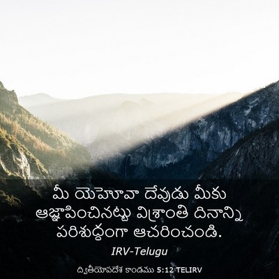 Picture 03 - ద్వితీయోపదేశ కాండము 5:12 TELIRV - మీ యెహోవా దేవుడు - Bible Verse Picture