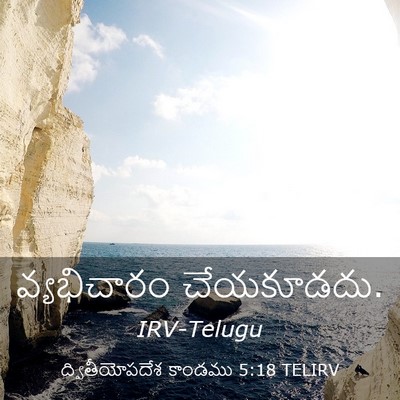 Picture 03 - ద్వితీయోపదేశ కాండము 5:18 TELIRV - వ్యభిచారం - Bible Verse Picture