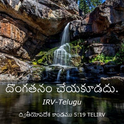 Picture 03 - ద్వితీయోపదేశ కాండము 5:19 TELIRV - దొంగతనం - Bible Verse Picture