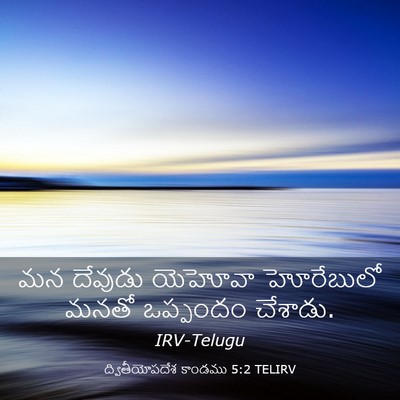 Picture 03 - ద్వితీయోపదేశ కాండము 5:2 TELIRV - మన దేవుడు యెహోవా - Bible Verse Picture