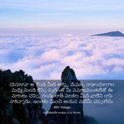 Picture 03 - ద్వితీయోపదేశ కాండము 5:22 TELIRV - యెహోవా ఆ కొండ మీద - Bible Verse Picture