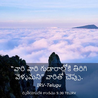 Picture 03 - ద్వితీయోపదేశ కాండము 5:30 TELIRV - “వారి వారి - Bible Verse Picture