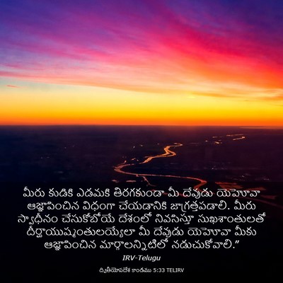 Picture 03 - ద్వితీయోపదేశ కాండము 5:33 TELIRV - మీరు కుడికి ఎడమకి - Bible Verse Picture