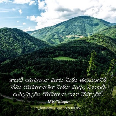 Picture 03 - ద్వితీయోపదేశ కాండము 5:5 TELIRV - కాబట్టి యెహోవా - Bible Verse Picture