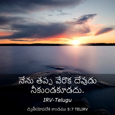 Picture 03 - ద్వితీయోపదేశ కాండము 5:7 TELIRV - నేను తప్ప వేరొక - Bible Verse Picture
