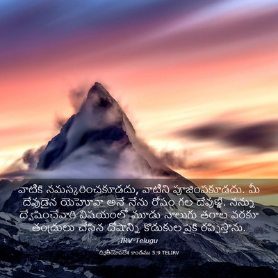 Picture 03 - ద్వితీయోపదేశ కాండము 5:9 TELIRV - వాటికి - Bible Verse Picture