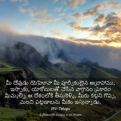 Picture 03 - ద్వితీయోపదేశ కాండము 6:10 TELIRV - మీ దేవుడు యెహోవా - Bible Verse Picture