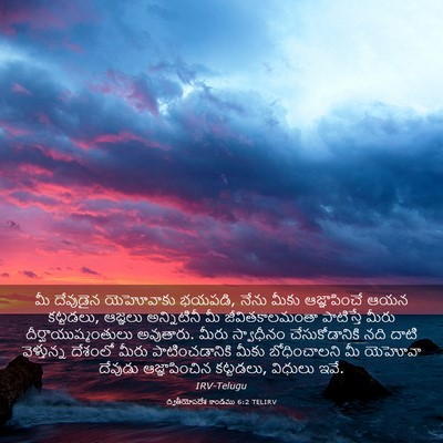 Picture 03 - ద్వితీయోపదేశ కాండము 6:2 TELIRV - మీ దేవుడైన - Bible Verse Picture