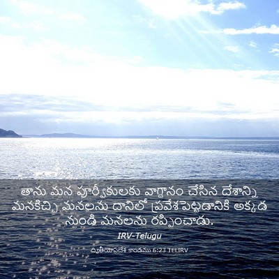 Picture 03 - ద్వితీయోపదేశ కాండము 6:23 TELIRV - తాను మన - Bible Verse Picture