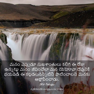 Picture 03 - ద్వితీయోపదేశ కాండము 6:24 TELIRV - మనం ఎప్పుడూ - Bible Verse Picture