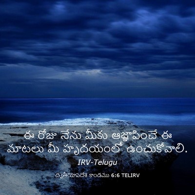 Picture 03 - ద్వితీయోపదేశ కాండము 6:6 TELIRV - ఈ రోజు నేను మీకు - Bible Verse Picture