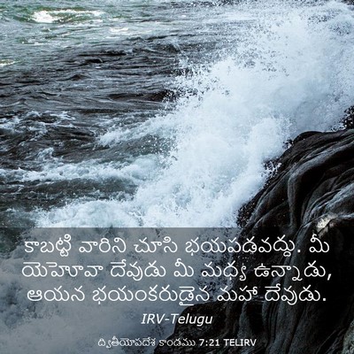 Picture 03 - ద్వితీయోపదేశ కాండము 7:21 TELIRV - కాబట్టి వారిని - Bible Verse Picture