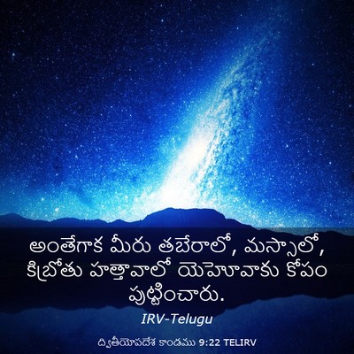 Picture 03 - ద్వితీయోపదేశ కాండము 9:22 TELIRV - అంతేగాక మీరు - Bible Verse Picture