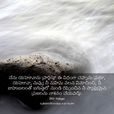 Picture 03 - ద్వితీయోపదేశ కాండము 9:26 TELIRV - నేను యెహోవాను - Bible Verse Picture