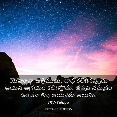 Picture 03 - నహూము 1:7 TELIRV - యెహోవా ఉత్తముడు, - Bible Verse Picture