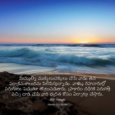 Picture 03 - నహూము 2:5 TELIRV - మిమ్మల్ని - Bible Verse Picture