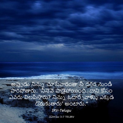 Picture 03 - నహూము 3:7 TELIRV - అప్పుడు నిన్ను - Bible Verse Picture