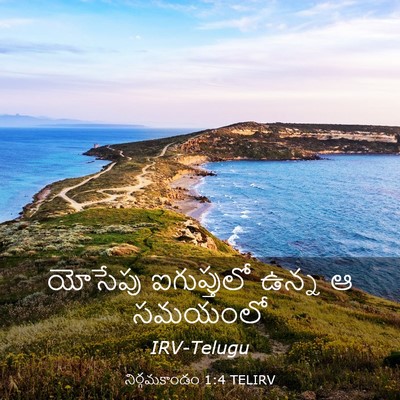 Picture 03 - నిర్గమకాండం 1:4 TELIRV - యోసేపు ఐగుప్తులో - Bible Verse Picture