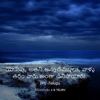 Picture 03 - నిర్గమకాండం 1:6 TELIRV - యోసేపు, అతని - Bible Verse Picture