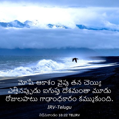 Picture 03 - నిర్గమకాండం 10:22 TELIRV - మోషే ఆకాశం వైపు తన - Bible Verse Picture