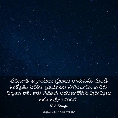 Picture 03 - నిర్గమకాండం 12:37 TELIRV - తరువాత ఇశ్రాయేలు - Bible Verse Picture