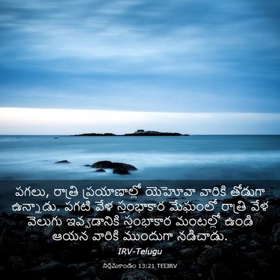 Picture 03 - నిర్గమకాండం 13:21 TELIRV - పగలు, రాత్రి - Bible Verse Picture