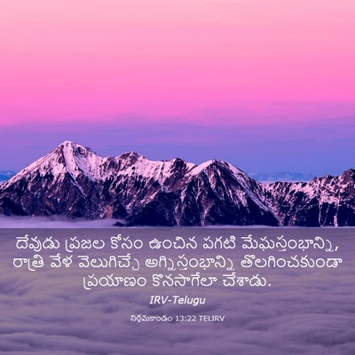 Picture 03 - నిర్గమకాండం 13:22 TELIRV - దేవుడు ప్రజల కోసం - Bible Verse Picture