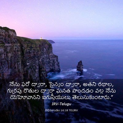 Picture 03 - నిర్గమకాండం 14:18 TELIRV - నేను ఫరో ద్వారా, - Bible Verse Picture