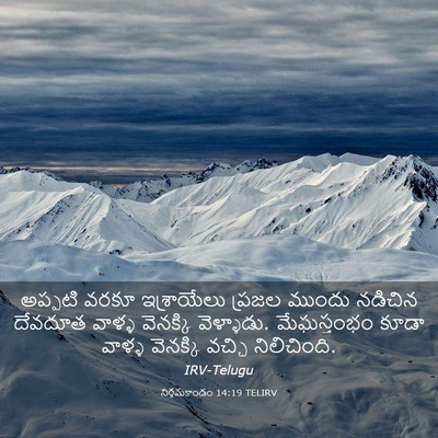 Picture 03 - నిర్గమకాండం 14:19 TELIRV - అప్పటి వరకూ - Bible Verse Picture