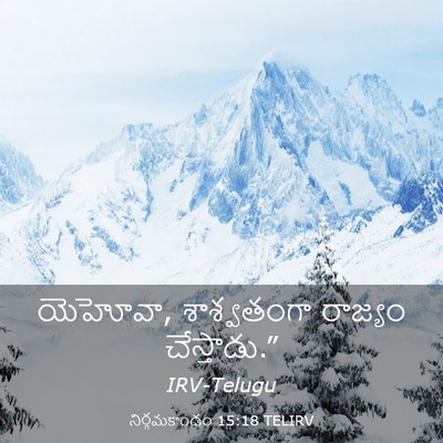 Picture 03 - నిర్గమకాండం 15:18 TELIRV - యెహోవా, శాశ్వతంగా - Bible Verse Picture