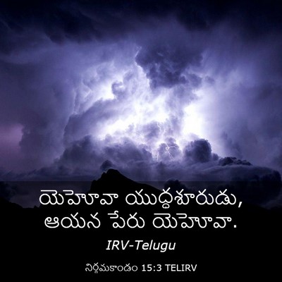 Picture 03 - నిర్గమకాండం 15:3 TELIRV - యెహోవా - Bible Verse Picture