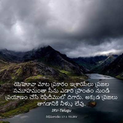 Picture 03 - నిర్గమకాండం 17:1 TELIRV - యెహోవా మాట - Bible Verse Picture