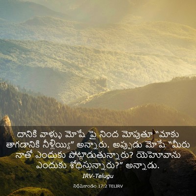 Picture 03 - నిర్గమకాండం 17:2 TELIRV - దానికి వాళ్ళు - Bible Verse Picture