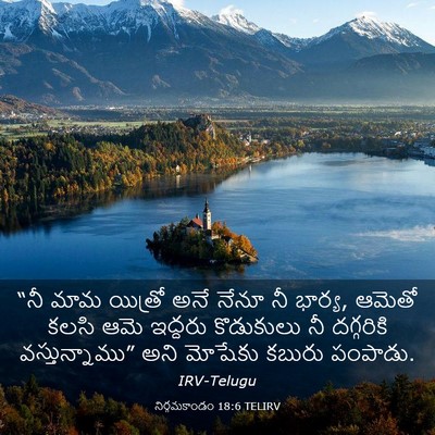 Picture 03 - నిర్గమకాండం 18:6 TELIRV - “నీ మామ యిత్రో అనే - Bible Verse Picture